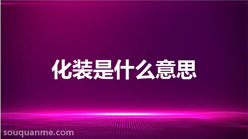 化装是什么意思 化装的读音拼音 化装的词语解释